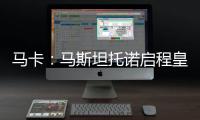 马卡	：马斯坦托诺启程皇马前回归初心
，重拾童年热爱的网球