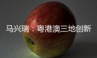 马兴瑞：粤港澳三地创新资源加快聚集