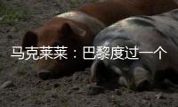 马克莱莱：巴黎度过一个伟大赛季	，若姆巴佩留队他们也能夺得欧冠