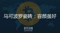 马可波罗瓷砖�：容颜虽好
，合适才是最重要