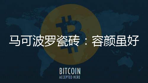 虽好抗污
、合适有格调