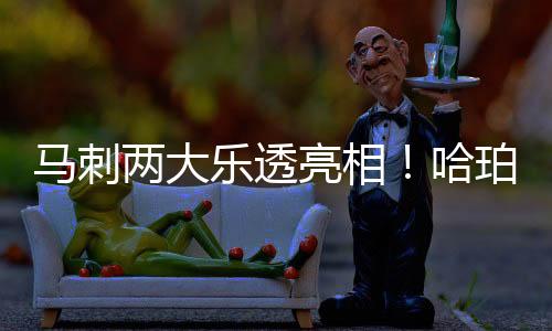 马刺马努我从小就热爱篮球