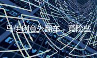 马伊琍意外翻车，竟险些重蹈朱丹覆辙
	！