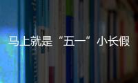 马上就是“五一”小长假了，你打算去哪？