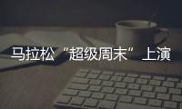 马拉松“超级周末”上演�，赛事总规模超过了40万人