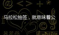 马拉松抽签，就意味着公平？