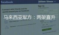 马来西亚军方
：两架直升机相撞后坠毁导致10人死亡