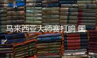 马来西亚大师赛打响 国羽新老结合全力以赴