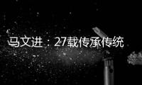 马文进：27载传承传统红木家具制作精髓