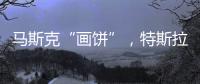 马斯克“画饼”�，特斯拉创十年最大单日涨幅