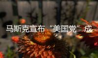 马斯克宣布“美国党”成立！美专家：第三党的真正作用，就像蜜蜂一样，蜇完人，它就死了，美国最成功的第三党通常也只能维持大约十年