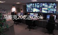 马斯克20亿送Grok 4上火星！20万GPU造宇宙大脑
，一句话生成3D黑洞