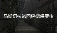马斯切拉诺回应德保罗传闻：要尊重队内球员	，等他真来了我再谈