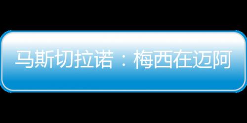 让他的切拉缺席不那么明显