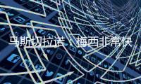 马斯切拉诺：梅西非常快乐

，我认为他找到了能让他宁静的地方