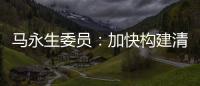 马永生委员：加快构建清洁低碳安全高效的能源体系
