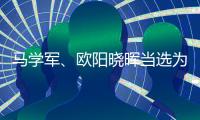 马学军、欧阳晓晖当选为内蒙古政协副主席