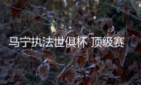 马宁执法世俱杯 顶级赛事再现中国人身影
