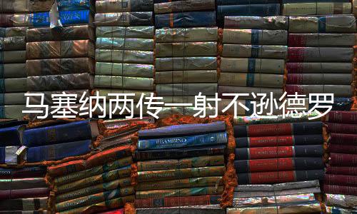 点主裁果断判罚了点球