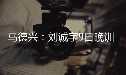马德兴写道	：7月9日