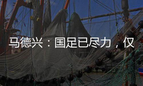 而且还不愿意承认缺乏训练