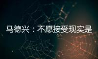 马德兴：不愿接受现实是中国足球的最大问题，各方势力仍交错