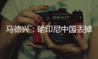 马德兴�：输印尼中国丢掉15.05个FIFA积分，已经被泰国超越
