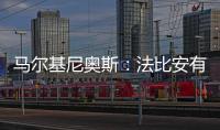 马尔基尼奥斯：法比安有极高的战术理解力 我们会坚持自己的理念