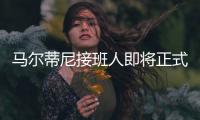 马尔蒂尼接班人即将正式离队
，遗憾告别圣西罗，27岁开启养老模式