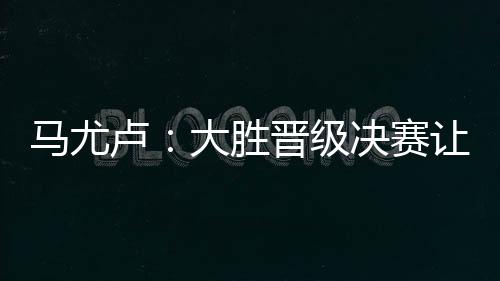 放弃特纳斯首发都是马尤如此