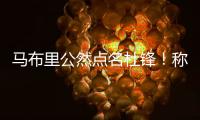 马布里公然点名杜锋！称NBA更文明	，不会像CBA教练用脚去拌人