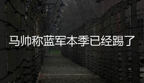 称蓝场比场状态自然不同