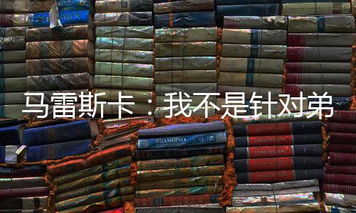 他们有很多出色的马雷球员
