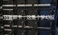 马雷斯卡：这是个梦幻般的赛季，希望最后一场比赛能夺冠