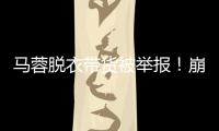 马蓉脱衣带货被举报！崩溃大哭卖惨	，网友：早干嘛去了？