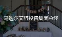 马迭尔文旅投资集团总经理周巍自述�：“尔滨”出圈前的12小时发生了什么