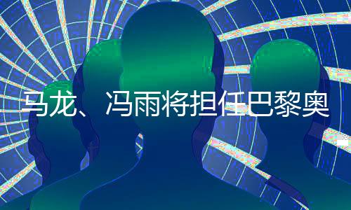 马龙中国体育代表团宣布