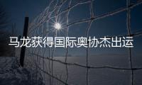 马龙获得国际奥协杰出运动生涯奖	：从“鞍山小马”到“国乒龙队”