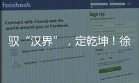 驭“汉界”，定乾坤！徐工全新一代新能源轻卡重磅发布