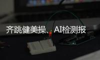齐跳健美操、AI检测报告……体重管理的“风”吹到珠海这所大学
