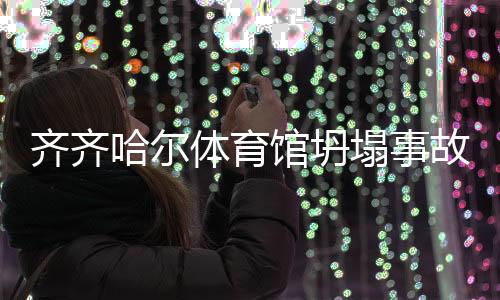 齐齐最后一名失联人员被找到