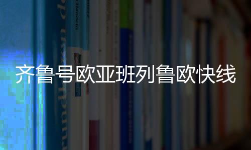齐鲁拓展班列综合物流功能