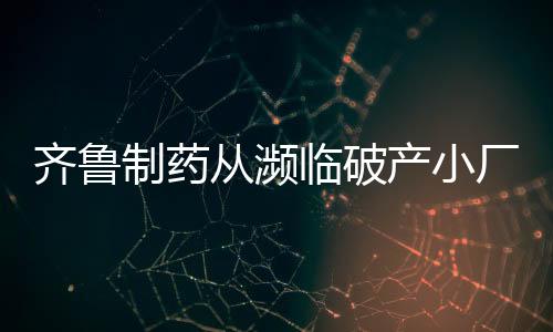 实现关键环节、药企仿创结合