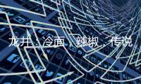 龙井：冷面，辣椒，传说