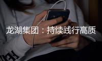 龙湖集团	：持续践行高质量发展模式