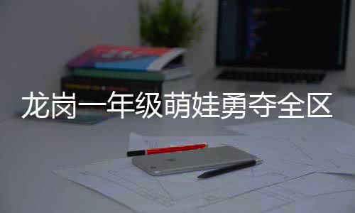 是全区她日复一日训练的沉淀