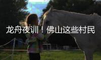 龙舟夜训
	！佛山这些村民在狭窄河涌“漂移”飙船