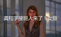 龚翔宇接班人来了
！女排又一17岁新星崛起：攻防一体3