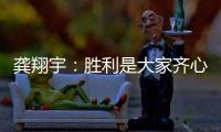 龚翔宇
�：胜利是大家齐心协力的结果