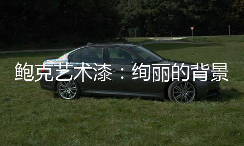 艺术作为客厅的亮点